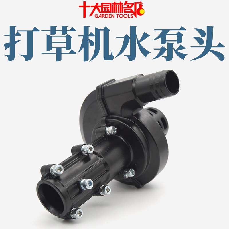 割草机水泵头改装1寸1.5寸简割灌机/割草机/油锯