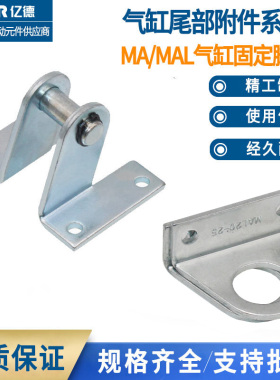 迷你MA/MAL气缸安装脚架SDB支架LB-16/20/25/32/40固定底座尾架全