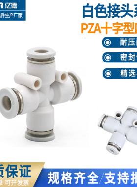 精品白色气动接头十字型四通气管接头PZA4 PZA6 PZA8 PZA10PZA12