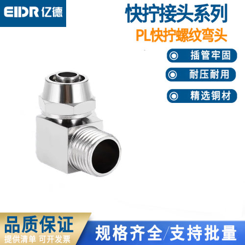铜气管快拧接头PL8-02螺纹弯头