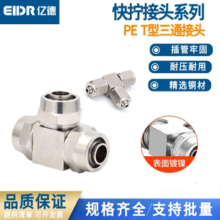 快拧PE PEG三通气动接头T型气动气管快速快插接头PE4