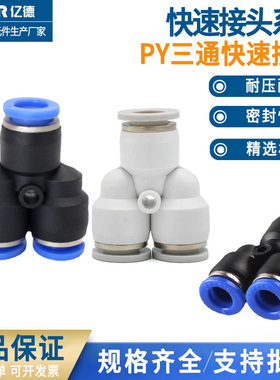 气管接头PY4/6/8/10/12/14/16快速接头精品Y型三通变径气管接头PW