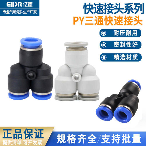 PU气管快速插接头PY8Y型三通