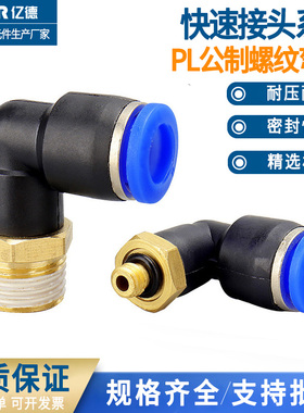 公制螺纹模具直角弯头气管气动快速插接头PL8/10/6/4-/M6/M10/M12