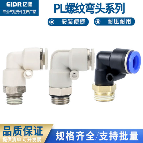 气管快速接头直角螺纹弯头PL系列