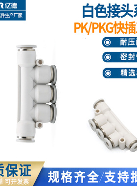 精品白色气动气管快速接头五通塑料气动接头PK4/6/8/10/12 PKG8-6