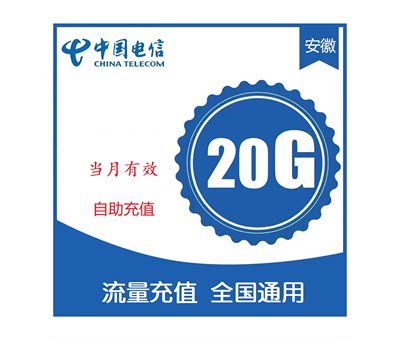 安徽电信20GB流量 3/4/5g网络全国通用上网流量当月有效 不可提速