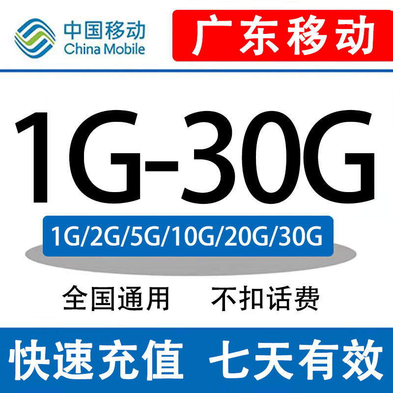 Guangdong Mobile flow auto top up 10G Domestic 1G2G3G4 currency Superposition Oil 7 days Effective Cheapin the Mobile Number/Packages/Value-added services , Moist category - from Buy2taobao.com to provide professional Taobao agent buy service