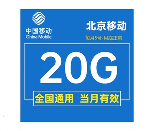 北京移动流量充值20GB移动流量包全国通用中国移动手机流量月包