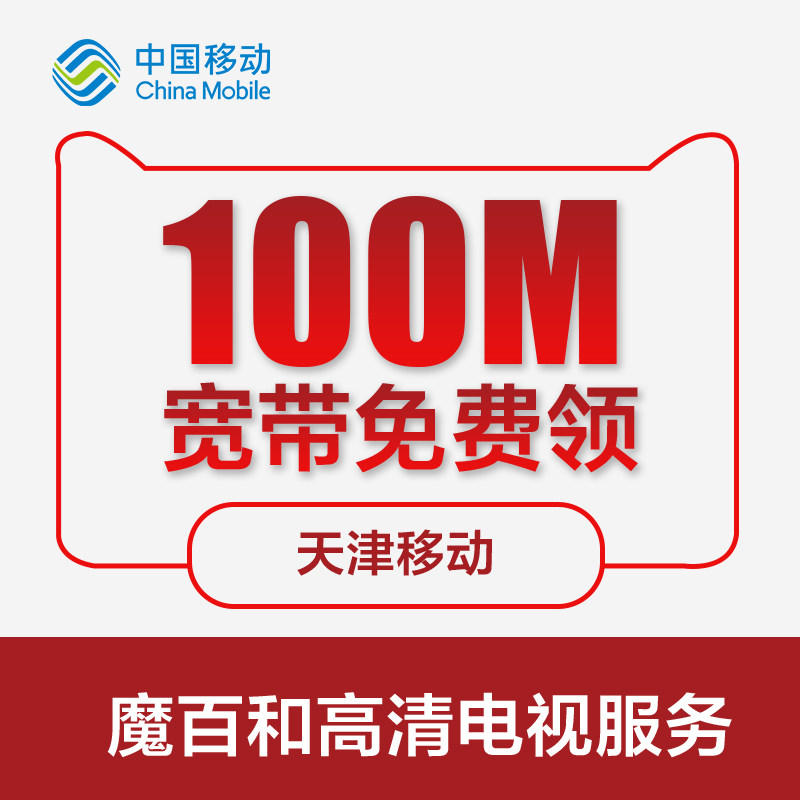 天津移动宽带免费安装100M光纤免费安装入户高清电视磨百盒|ruв категории номер телефона/пакет/дополнительные услуги, проводной широкополосный, для проводной широкополосный - от Buy2taobao.com для оказания профессиональной услуги покупки агента Taobao