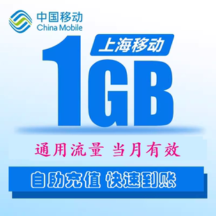 5G手机 上海移动流量充值1GB 通用流量包 快速到账3 当月有效