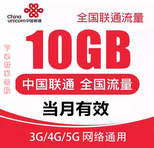 全国联通充值10GB全国通用 3/4/5G上网流量当月有效流量加油包