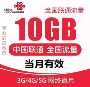 全国联通充值10GB全国通用 3/4/5G上网流量当月有效流量加油包