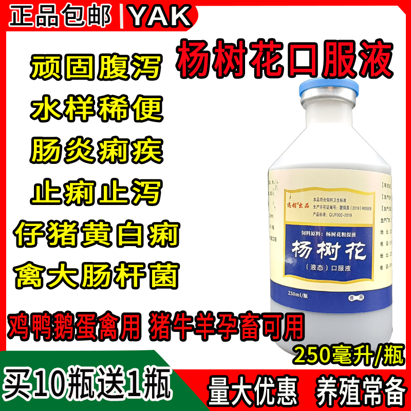 杨树花口服液兽用小猪拉稀腹泻牛羊仔猪保命液鸡药鸭鹅禽药黄白痢