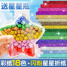 闪粉星星折纸玻璃瓶彩色卡纸条幸运星小学生儿童手工diy专用折小星星条彩纸高颜值闪钻五角星许愿瓶毕业礼物
