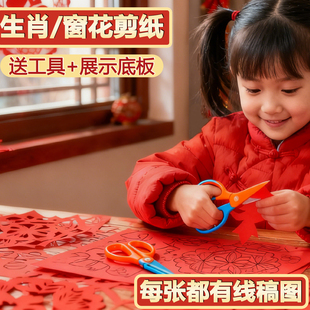 剪纸儿童手工DIY半成品底稿图案窗花纸春节福马年中国风2026新款
