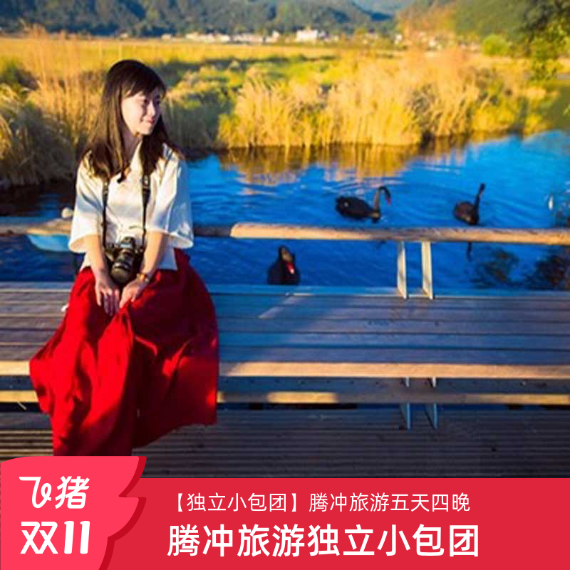 【独立小包团】云南旅游腾冲旅游和顺侨乡银杏村热海5日4晚纯玩