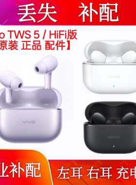 vivotws5单只右耳左耳耳机仓补配vivo TWS 5单耳左耳充电仓HiFi版