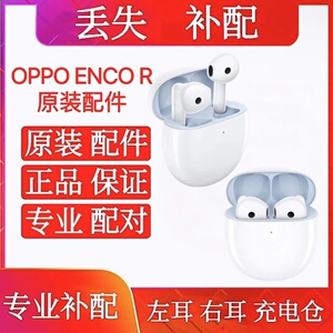 OPPO ENCO R蓝牙耳机充电仓右耳单卖左耳OPPO Enco r充电补配件单