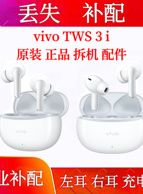 vivo tws 3i单只耳机补配左耳右耳vivotws3i充电仓盒补配单耳配件