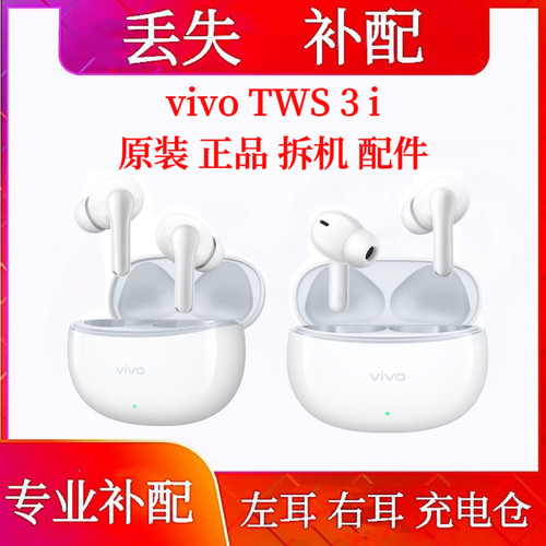 vivo tws 3i单只耳机补配左耳右耳vivotws3i充电仓盒补配单耳配件