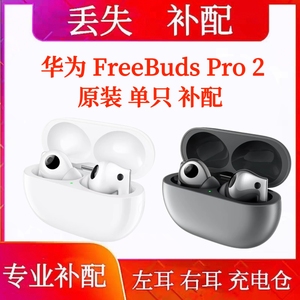 Huawei/华为 FreeBuds Pro 2无线耳机单只左耳右耳充电仓丢失补配