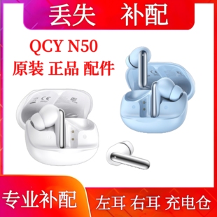 QCY MeloBuds N50单只左耳右耳充电仓qcy n50单耳补配左耳电池仓