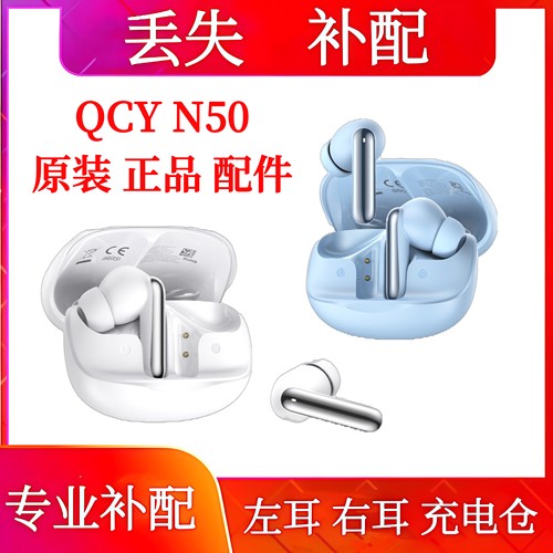 QCY MeloBuds N50单只左耳右耳充电仓qcy n50单耳补配左耳电池仓