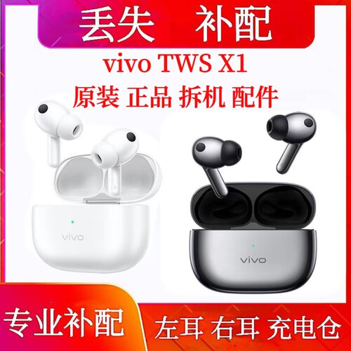 vivo TWS x1充电仓单只左耳右耳补配vivotwsx1单耳电池仓丢失补配