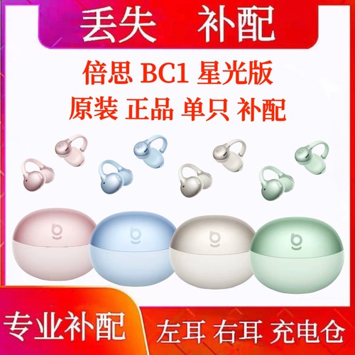 倍思BC1星光版蓝牙耳机单只左耳右耳充电仓电池仓盒倍思bc1单耳