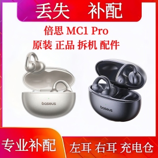 倍思MC1Pro单只耳机充电仓左耳右耳补配倍思mc1pro单耳耳机仓补配