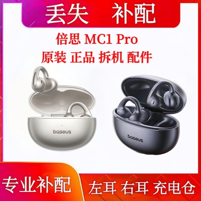 倍思MC1Pro单只耳机充电仓左耳右耳补配倍思mc1pro单耳耳机仓补配