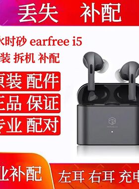 弱水时砂earfree i5耳机单只左耳右耳充电仓盒弱水时砂i5单耳单只