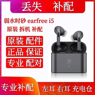弱水时砂earfree i5耳机单只左耳右耳充电仓盒弱水时砂i5单耳单只