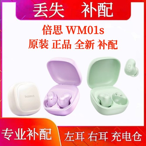 倍思wm01s单只补配充电仓BASEUS/倍思 WM01s补配左耳单耳充电电池