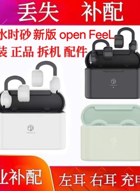 弱水时砂openfeel单只单耳充电仓补配弱水时砂open feel左耳右耳