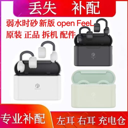 弱水时砂openfeel单只单耳充电仓补配弱水时砂open feel左耳右耳