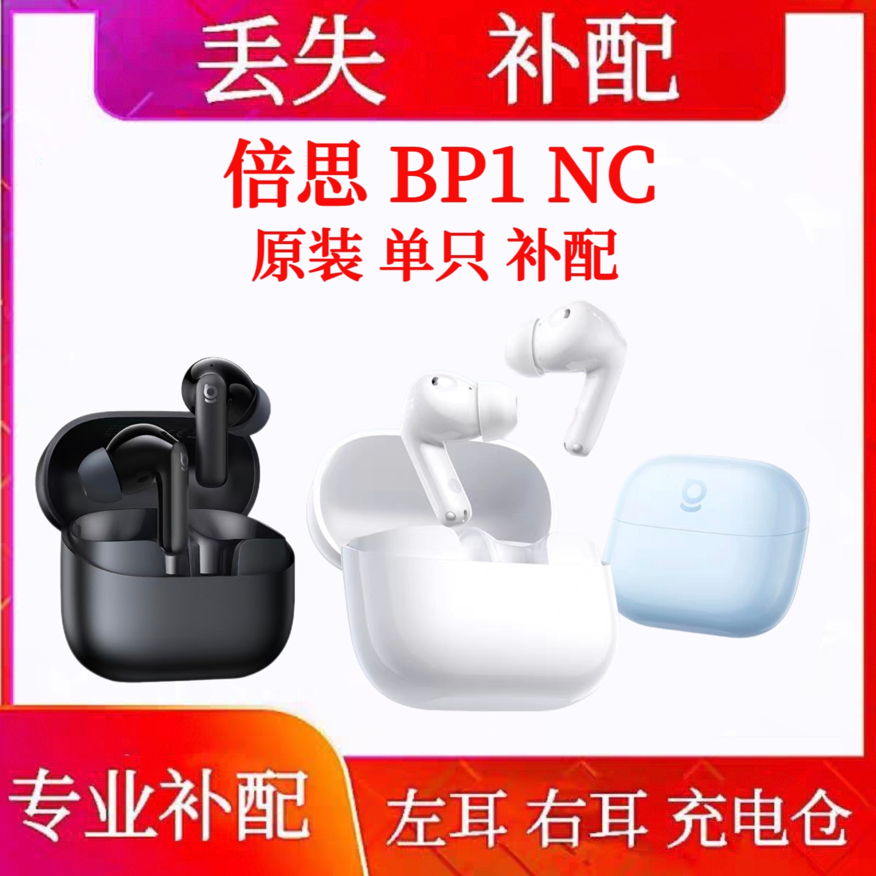 BASEUS/倍思 BP1 NC左耳右耳充电仓盒丢失配件单只补配原装