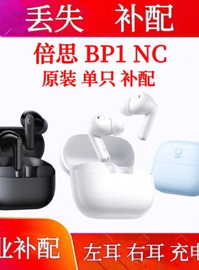 倍思BP1NC单只充电仓左耳右耳倍思bp1nc单耳配件电池仓丢失补配