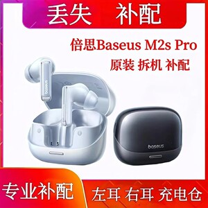 倍思M2sPro充电仓单只补左耳右耳电池仓盒倍思m2sPro单耳充电仓