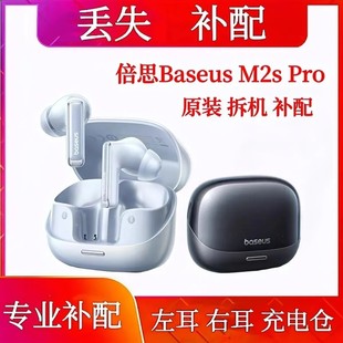 倍思M2sPro充电仓单只补左耳右耳电池仓盒倍思m2sPro单耳充电仓