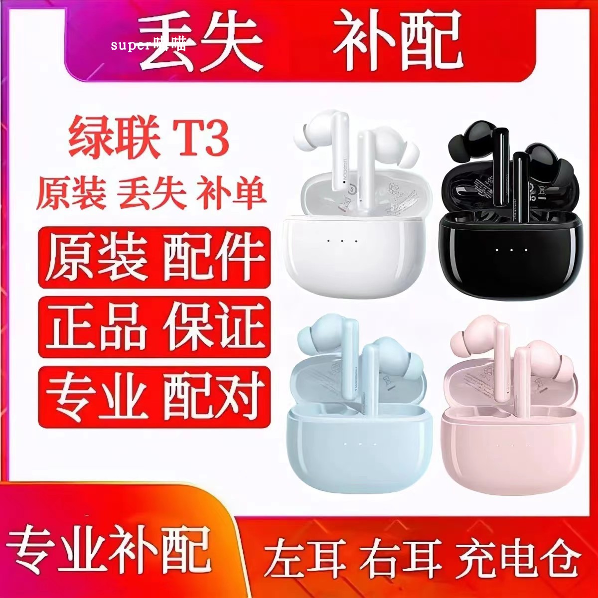 绿联T3单只左耳右耳充电仓绿联t3补配单买单耳左耳单右耳电池仓盒