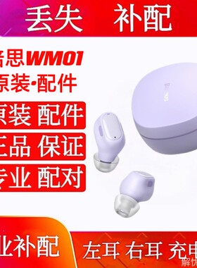 BASEUS/倍思 WM01蓝牙耳机单买左耳右耳补配充电仓wm01充电仓单耳