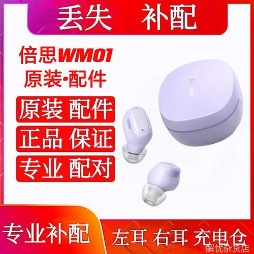 BASEUS/倍思 WM01蓝牙耳机单买左耳右耳补配充电仓wm01充电仓单耳