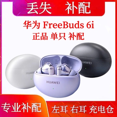 Huawei/华为FreeBuds6i无线蓝牙耳机原装单只左耳右耳充电仓丢失