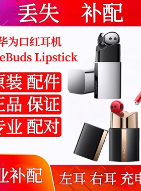 华为口红耳机FreeBuds Lipstick单只左耳右耳充电仓口红耳机仓盒