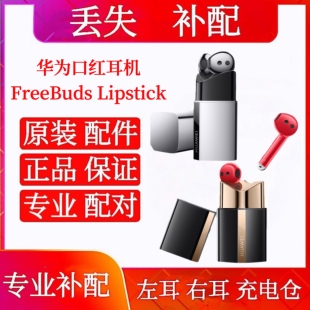 华为口红耳机FreeBuds Lipstick单只左耳右耳充电仓口红耳机仓盒
