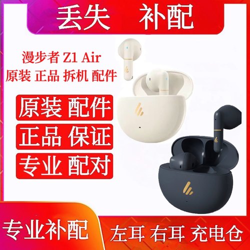 漫步者Z1Air单只充电仓左耳右耳漫步者z1air补配单耳电池仓盒配件