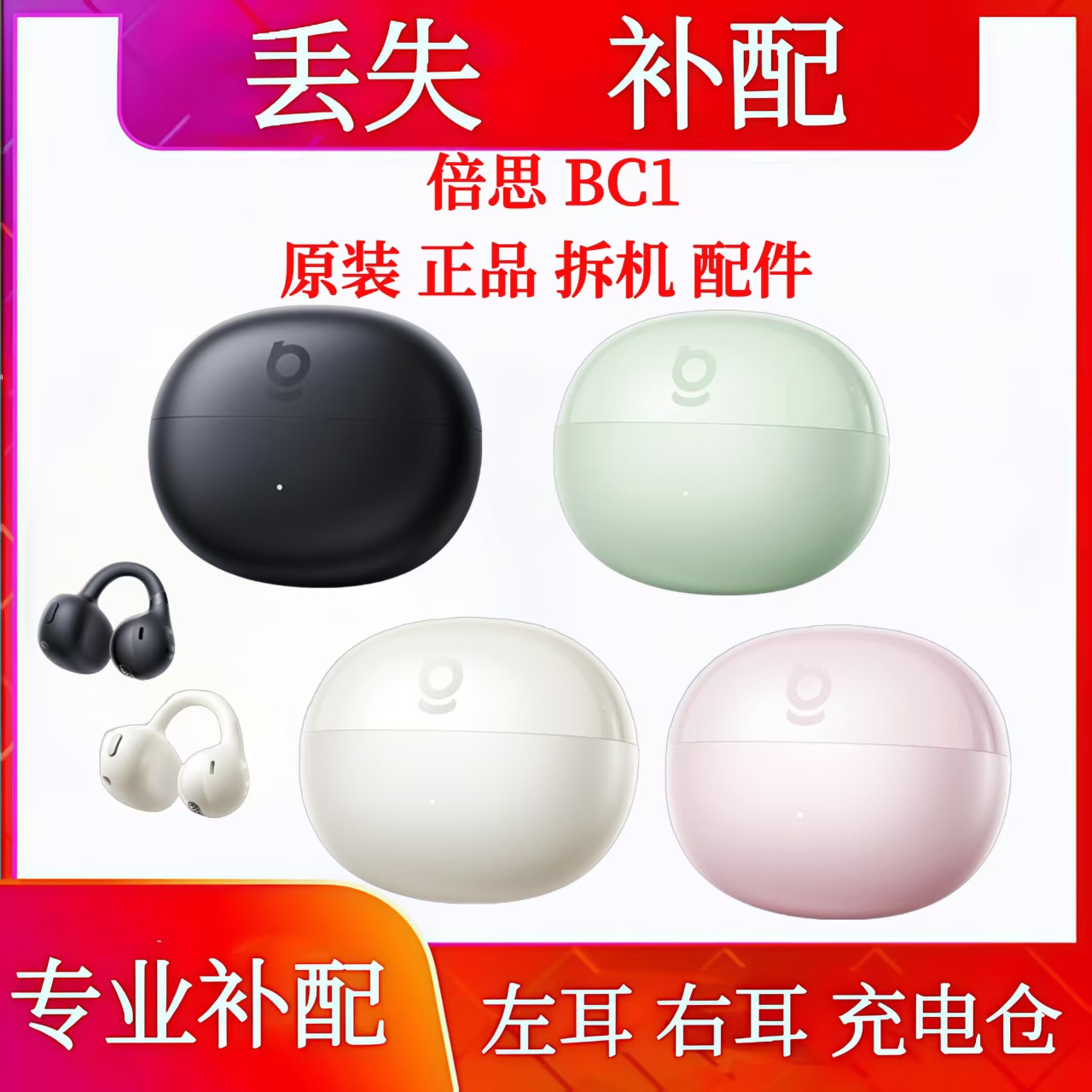 倍思BC1蓝牙耳机单只左耳右耳充电仓电池仓盒倍思bc1单耳充电仓