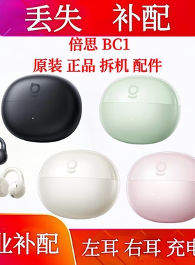 倍思BC1蓝牙耳机单只左耳右耳充电仓电池仓盒倍思bc1单耳充电仓